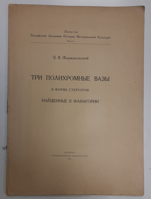 Книга &quot;Три полихромные вазы&quot; 1921 Б.В. Фармаковский Санкт-Петербург  50 с. С цв илл